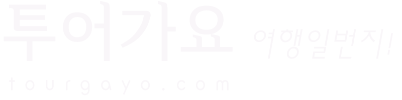 투어가요 | 여행일번지